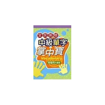 全民英檢中級單字掌中寶