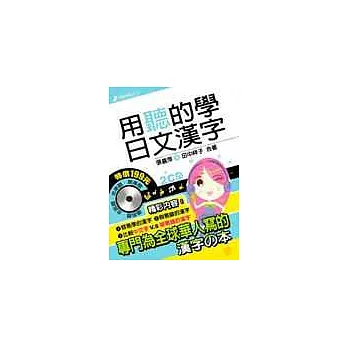 用聽的學日文漢字(附2CD)