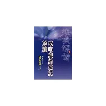 成唯識論述記解讀《破執篇3》