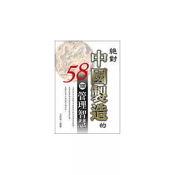 絕對中國製造的58個管理智慧