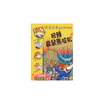 玩轉瘋鼠馬拉松