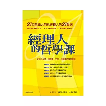 經理人的哲學課－21位哲學大師給經理人的21堂課