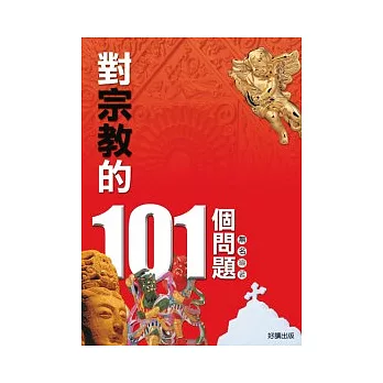 對宗教的101個問題