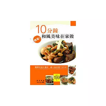 10分鐘和風美味在家做：簡單快速大滿足---超人氣料理TOP80