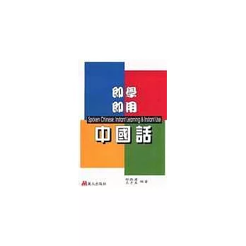 即學即用中國話書+CD