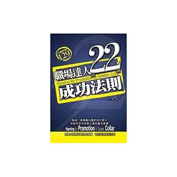 職場達人的22個成功法則