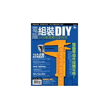 電腦組裝DIY 2006新規格完全攻克