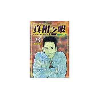 真相之眼(14)