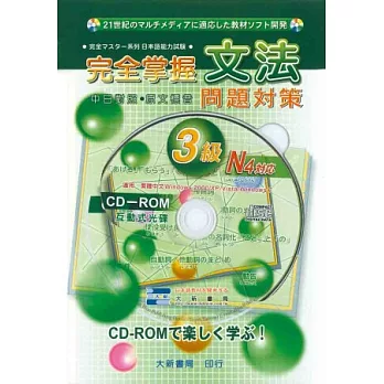 完全掌握文法3級文法問題對策N4 (附CD-ROM)