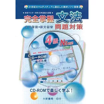 完全掌握文法4級文法問題對策N5（附CD-ROM）