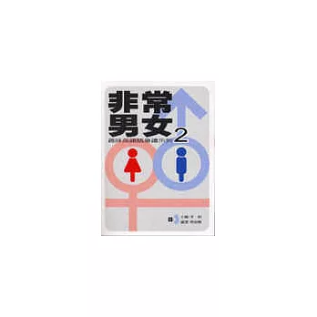 趣味英語隨身讀2非常男女書+CD