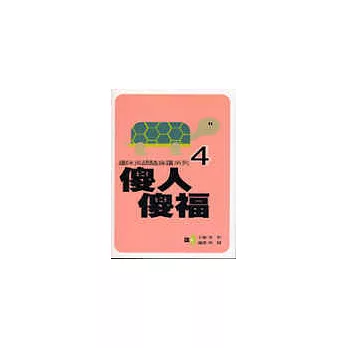 趣味英語隨身讀4傻人傻福書+CD