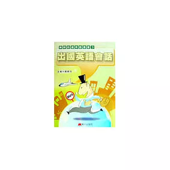 出國英語會話書+CD