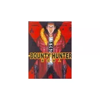 賞金獵人 1