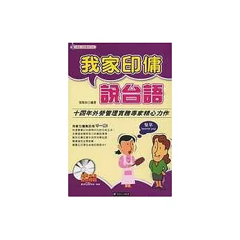 我家印傭說台語