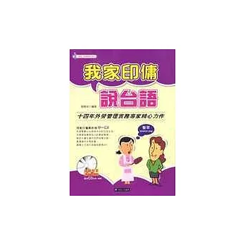 我家印傭說台語(CD*2)