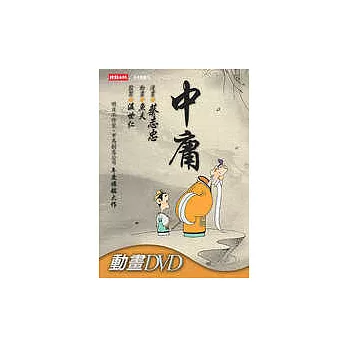 中庸（附 DVD）