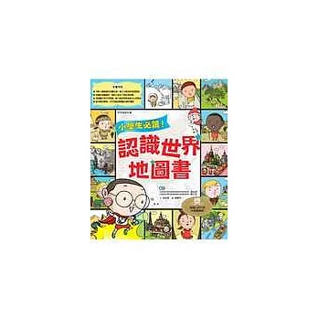 小學生必讀！ 認識世界地圖書