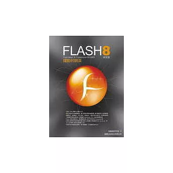 Flash 8 躍動的網頁(附1光碟)