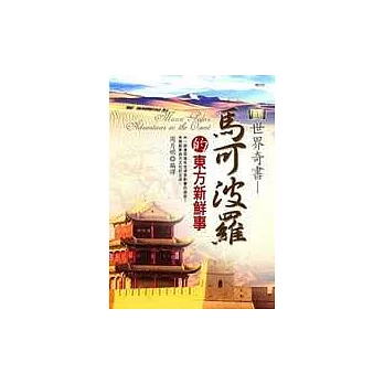 世界奇書－馬可波羅的東方新鮮事