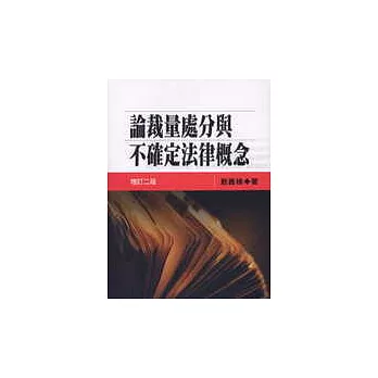 論裁量處分與不確定法律概念(二版)