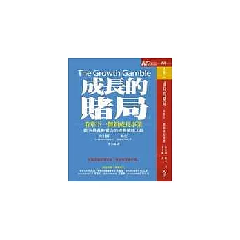 成長的賭局—看準下一個新成長事業