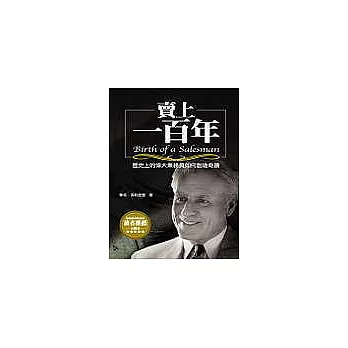 賣上一百年─歷史上的偉大業務員如何創造奇蹟