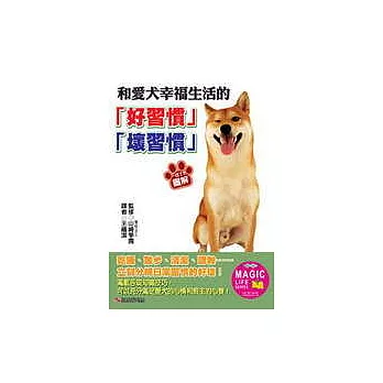 和愛犬幸福生活的「好習慣」、「壞習慣」