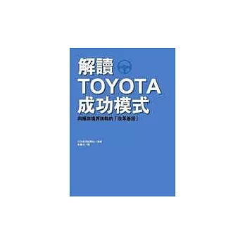 解讀TOYOTA的成功模式