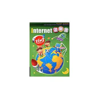 Internet遊樂園(附光碟)