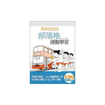 電車男加油！部落格通勤學習