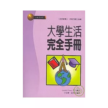 大學生活完全手冊