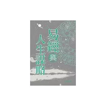 易經與人生謀略