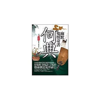 幽默鬼怪奇書：何典