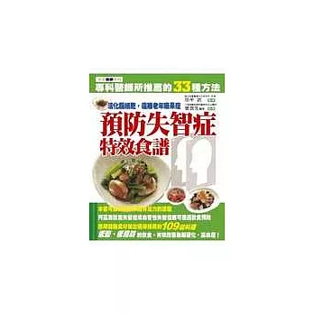 活化腦細胞特效食譜——預防失智症， 遠離老年癡呆症