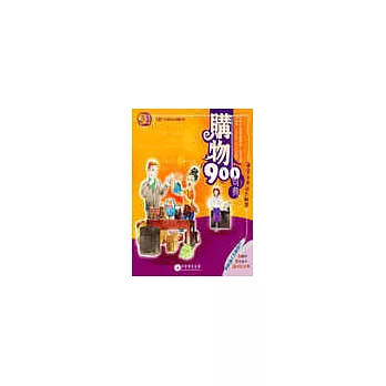 購物900句典(1書+2CD)