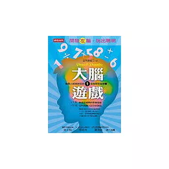 大腦遊戲1-開發左腦,玩出聰明