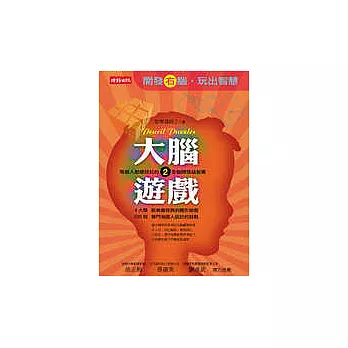大腦遊戲2-開發右腦,玩出智慧