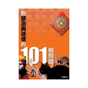 對禁忌與迷信的101個問題