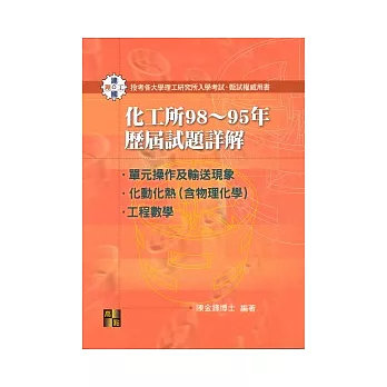 研究所考試：化工所98-95年歷屆試題詳解