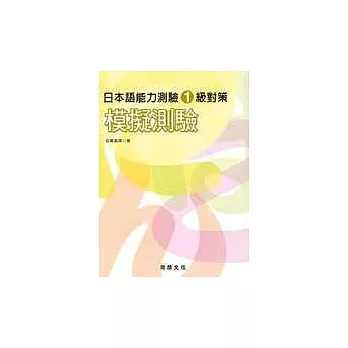 日本語能力測驗1級對策 模擬測驗(書+1CD)