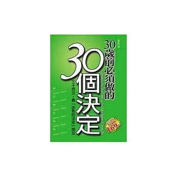 30歲前必須做的30個決定