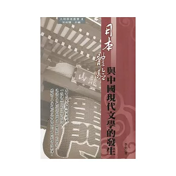 日本體驗與中國現代文學的發生