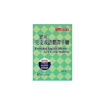 實用英文成語翻譯手冊（袖珍版二刷）