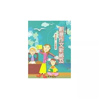 創意作文新秘笈-觀察學習+心智繪圖