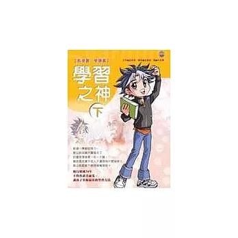 學習之神(下冊)