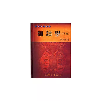 訓詁學 （下冊）