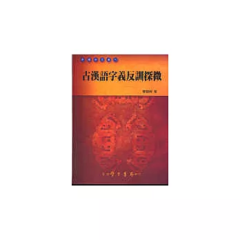 古漢語字義反訓探微（修訂版）