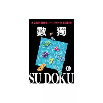 數獨 Su DoKu 6