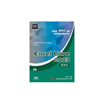 國際性MOS認證觀念引導式指定教材Excel Core 2003(標準級)(附光碟)